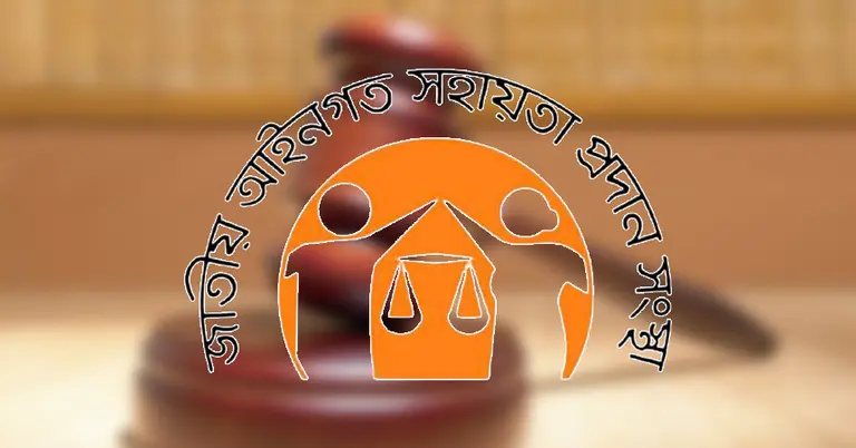 জাতীয় আইনগত সহায়তা সংস্থা